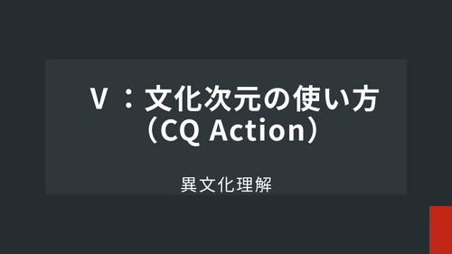 Ⅴ：文化次元の使い方（CQ Action）