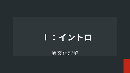 Ⅰ：イントロ