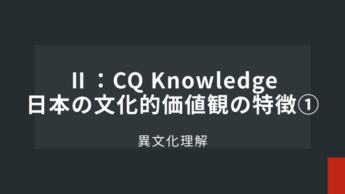 Ⅱ： CQ Knowledge日本の文化的価値観の特徴①