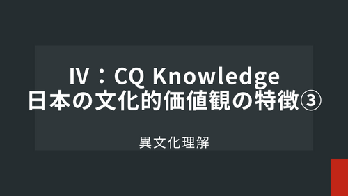 Ⅳ：CQ Knowledge日本の文化的価値観の特徴③