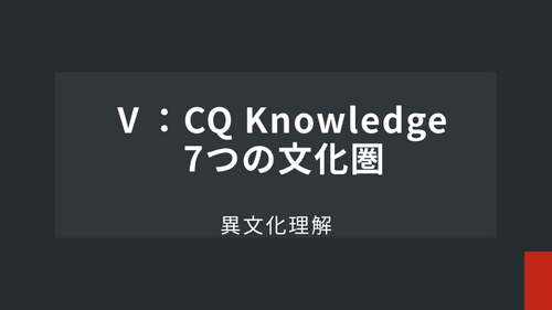 Ⅴ： CQ Knowledge　7つの文化圏