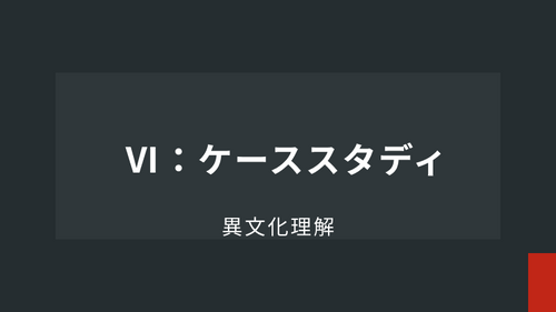 Ⅵ：ケーススタディ