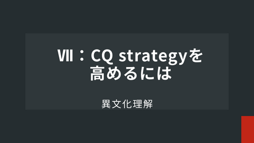 Ⅶ：CQ strategyを高めるには