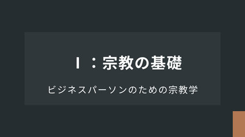 Ⅰ：宗教の基礎
