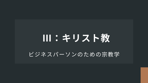 Ⅲ：キリスト教