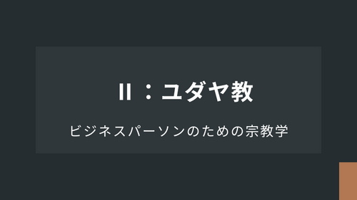 Ⅱ：ユダヤ教