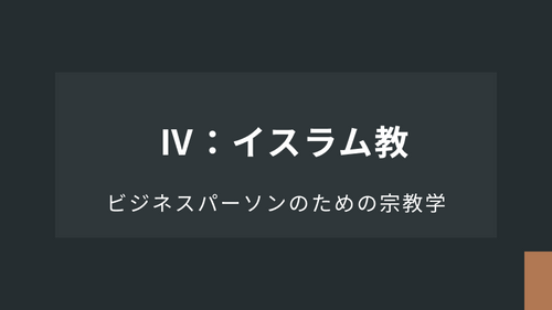 Ⅳ：イスラム教