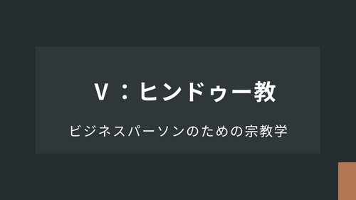 Ⅴ：ヒンドゥー教