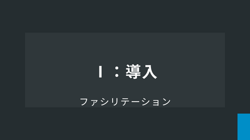 Ⅰ： 導入