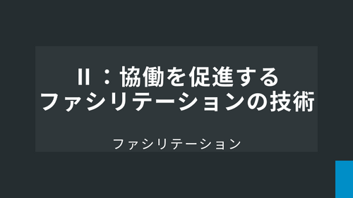 Ⅱ：協働を促進するファシリテーションの技術