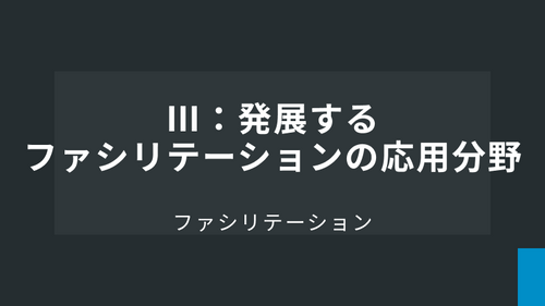 Ⅲ：発展するファシリテーションの応用分野