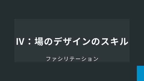 Ⅳ： 場のデザインのスキル