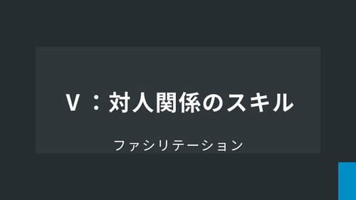 Ⅴ： 対人関係のスキル