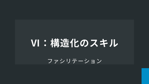 Ⅵ：構造化のスキル