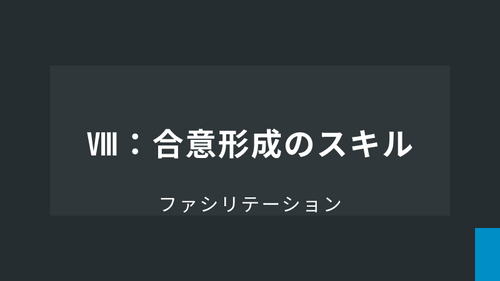 Ⅷ：合意形成のスキル