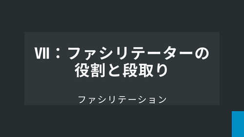 Ⅶ：ファシリテーターの役割と段取り