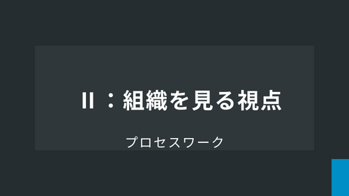 Ⅱ：組織を見る視点