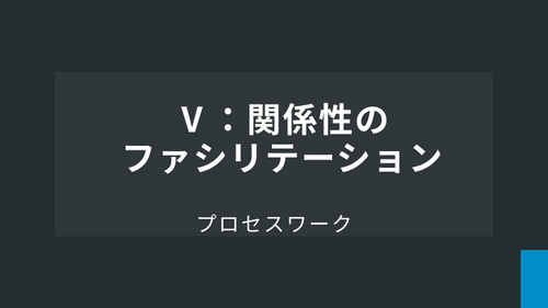 Ⅴ：関係性のファシリテーション