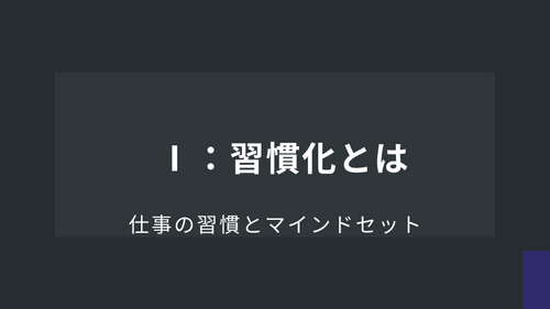 Ⅰ：習慣化とは