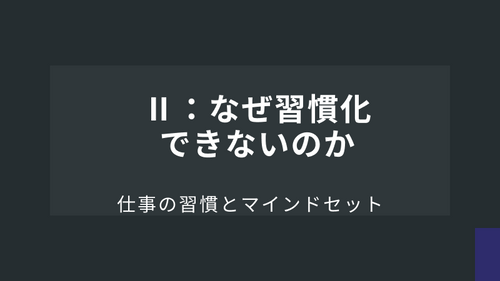 Ⅱ：なぜ習慣化できないのか