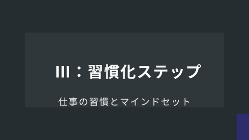Ⅲ：習慣化ステップ