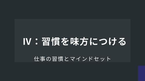 Ⅳ：習慣を味方につける