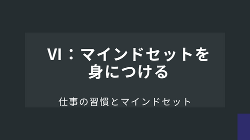 Ⅵ：マインドセットを身につける