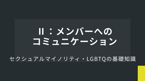Ⅱ：メンバーへのコミュニケーション