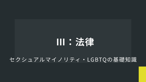Ⅲ：法律