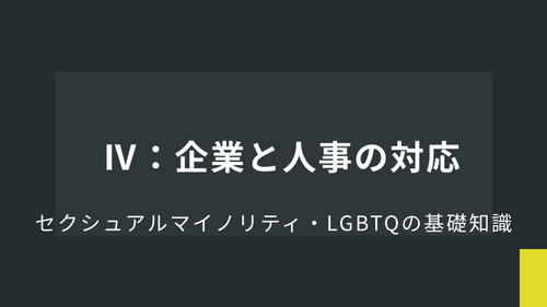 Ⅳ：企業と人事の対応