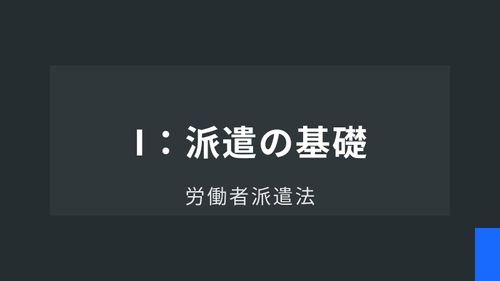 労働者派遣法Ⅰ：派遣の基礎