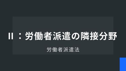 労働者派遣法Ⅱ：労働者派遣の隣接分野
