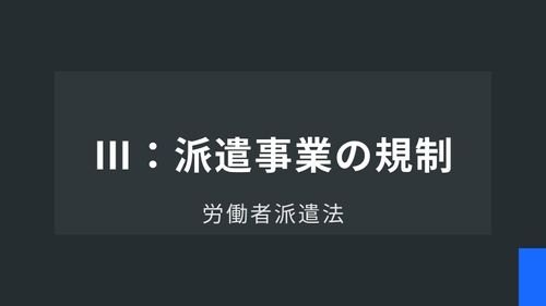 労働者派遣法Ⅲ：派遣事業の規制