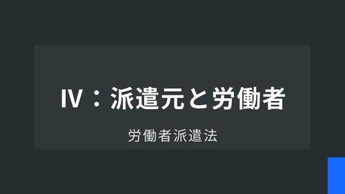 労働者派遣法Ⅳ：派遣元と労働者