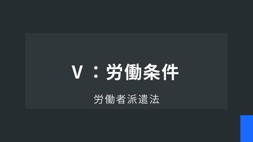 労働者派遣法Ⅴ：労働条件