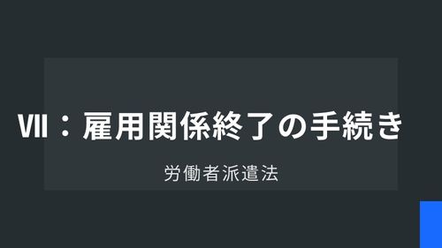労働者派遣法Ⅶ：雇用関係終了の手続き