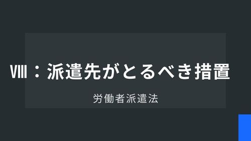 労働者派遣法Ⅷ：派遣先がとるべき措置