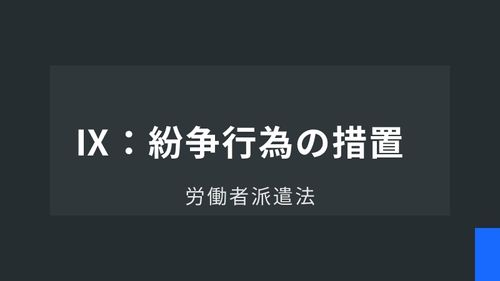 労働者派遣法Ⅸ：紛争行為の措置