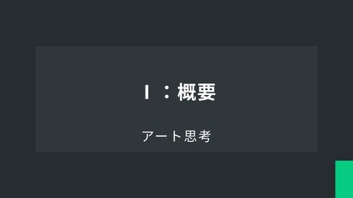 アート思考Ⅰ：概要