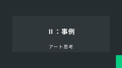 アート思考Ⅱ：事例