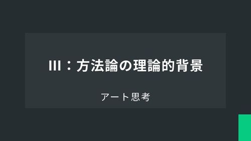 アート思考Ⅲ：方法論の理論的背景