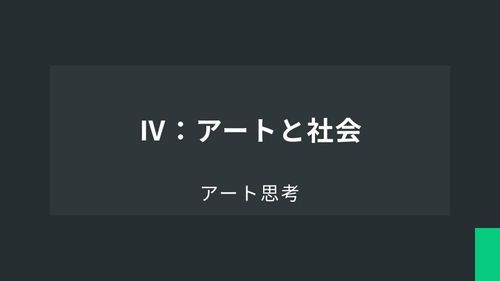 アート思考Ⅳ：アートと社会