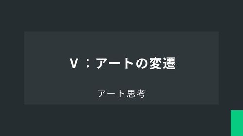 アート思考Ⅴ：アートの変遷