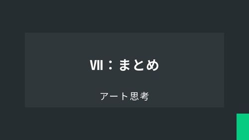 アート思考Ⅶ：まとめ