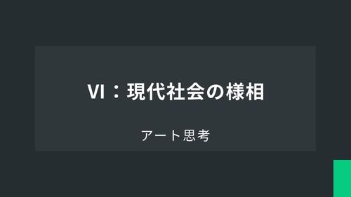 アート思考Ⅵ：現代社会の様相
