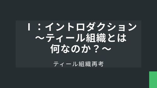 ティール組織再考Ⅰ：イントロダクション ～ティール組織とは何なのか？～