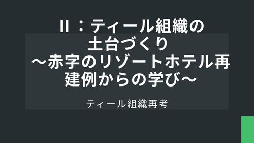 ティール組織再考Ⅱ：ティール組織の土台づくり ～赤字のリゾートホテル再建例からの学び～