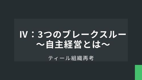 ティール組織再考Ⅳ：3つのブレークスルー ～自主経営とは～