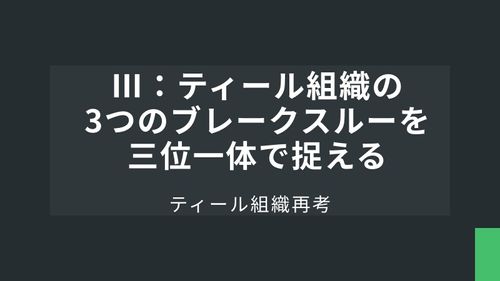 ティール組織再考Ⅲ：ティール組織の3つのブレークスルーを 三位一体で捉える