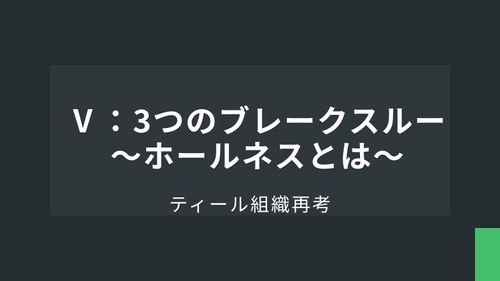 ディール組織再考Ⅴ：3つのブレークスルー ～ホールネスとは～